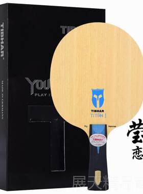 正品TI底HAR挺拔战神1碳B素战神2拍纯木7层乒乓球板球进攻型