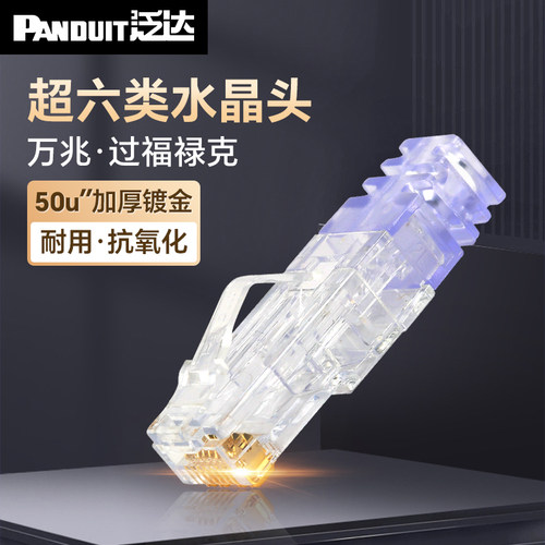 泛达超六类水晶头加厚镀金层