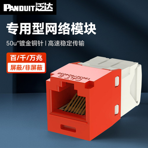 泛达panduit网络模块非屏蔽网线