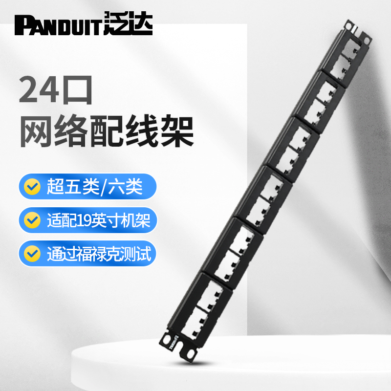 泛达pannet网络配线架电话