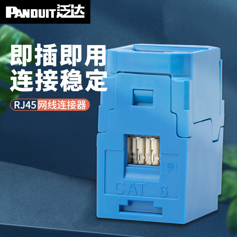 泛达延长器Panduit双通头