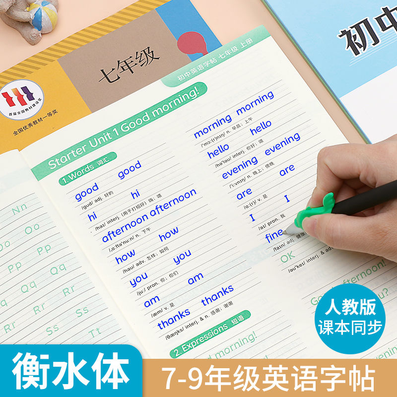 七年级英语衡水体字帖人教版上册下册初中英文初一练字帖小升初衔接八九年级同步初中课本初二三专用字体描红初中生钢笔练习册