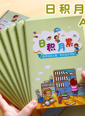 小学生用日积月累摘抄本课外阅读