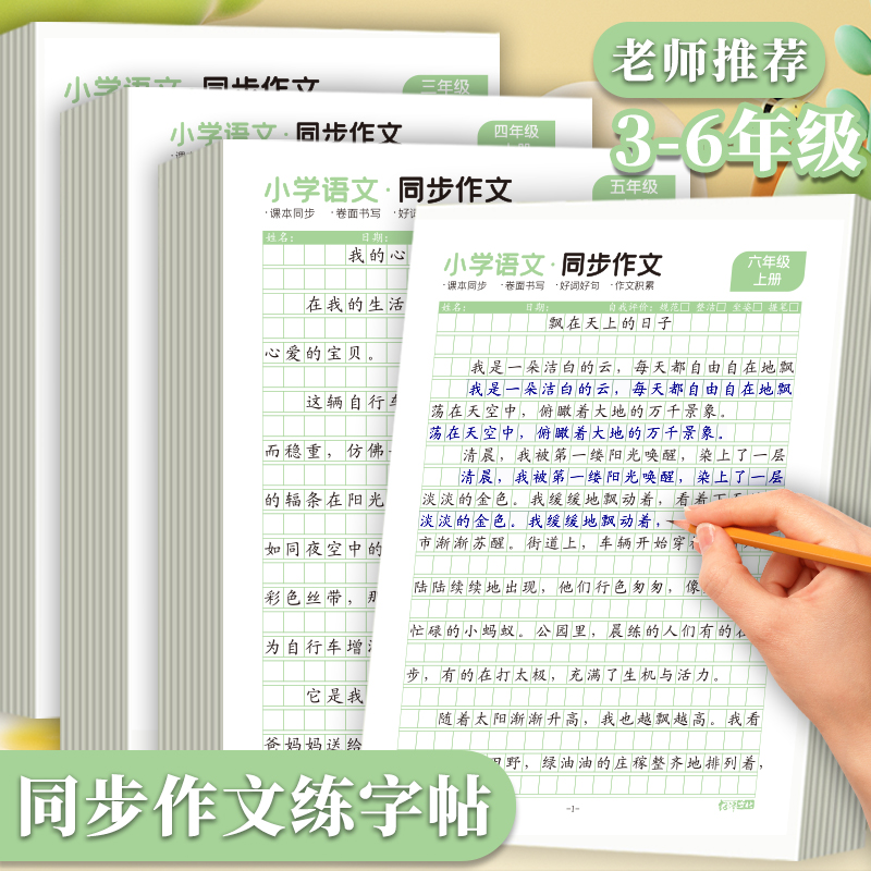 同步作文练习纸小学生专用三四五六年级方格语文临摹优美句子练习本每日一练满分作文提高写作练字帖专项训练
