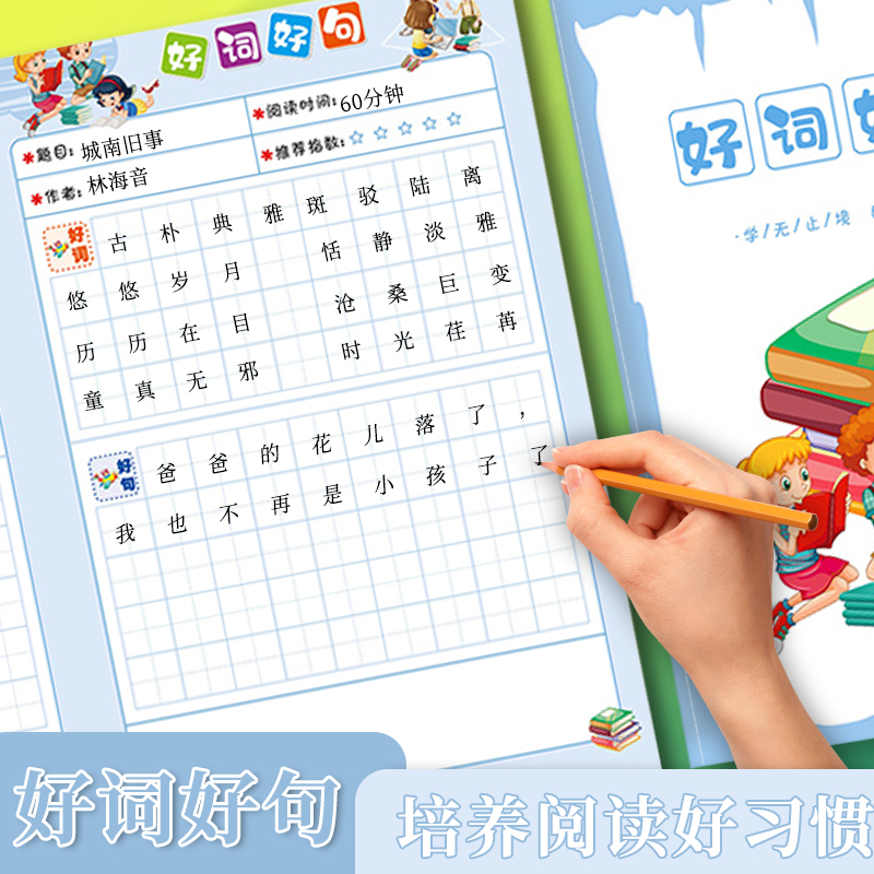 读书笔记本好词好句摘抄本阅读记录卡专用本小学生摘抄本日积月累词语积累本三年级二年级语文课外读后感打卡