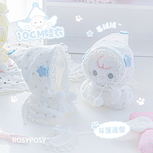 RosyPosy柔设10cm娃衣斗篷波点棉花娃娃衣服海星体毛绒包包挂件