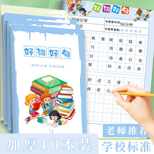 读书笔记专用本小学生好词好句摘抄本二年级三年级四年级五年级语文日积月累每日阅读笔记本美文语录记录卡