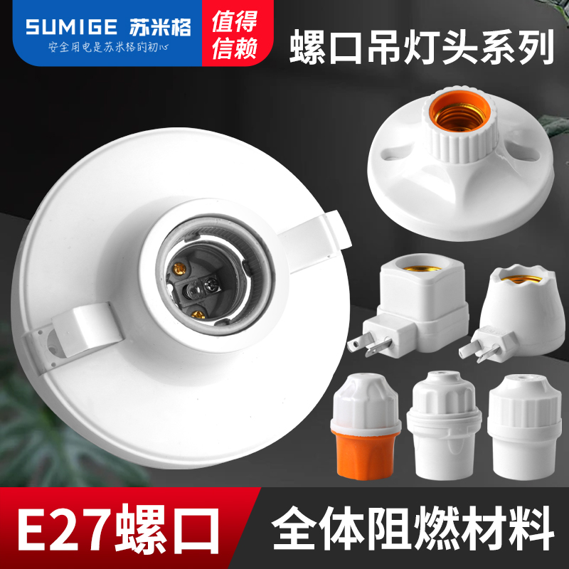 耐高温E27悬吊式螺口灯头陶瓷内胆吊灯头灯座明装86型LED灯泡灯座