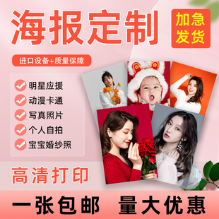 海报定制明星照片打印动漫个人写真贴纸印刷宿舍卧室墙贴图片制作