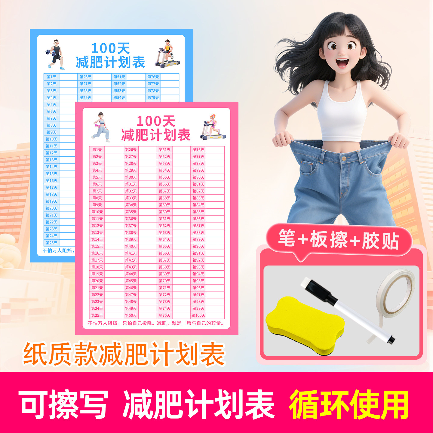 100天可擦写减脂计划表图片