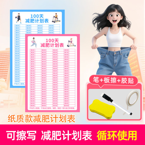 100天可擦写减脂计划表