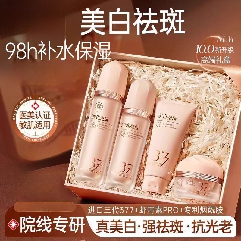 377水乳套装美白祛斑护肤品保湿