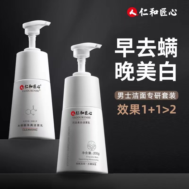 仁和匠心祛痘洗面奶男士专用除螨控油青少年洁面三件套美白护肤男