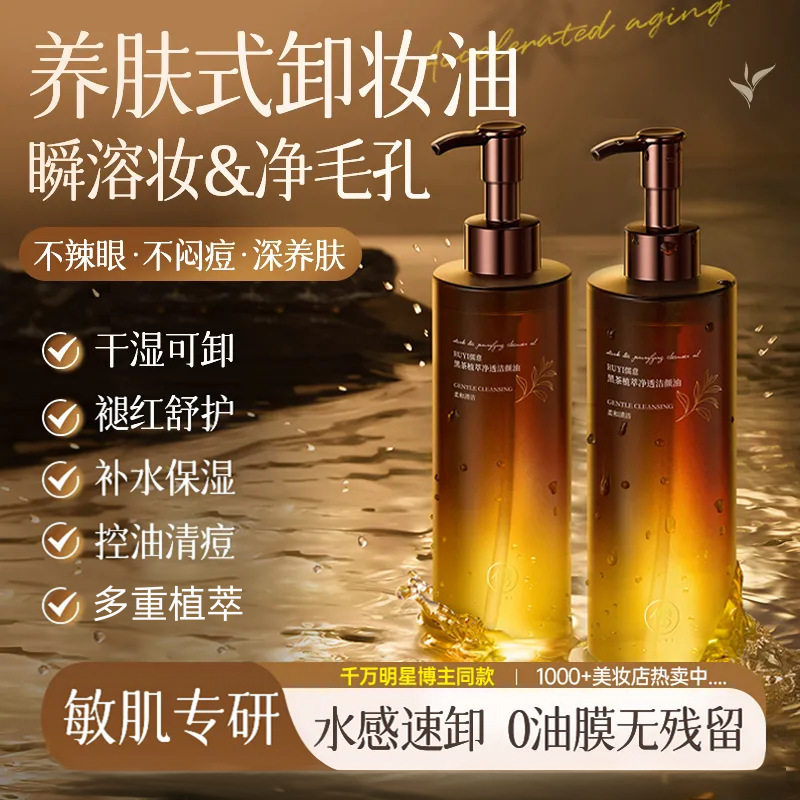 黑茶卸妆油眼唇脸三合一温和深层