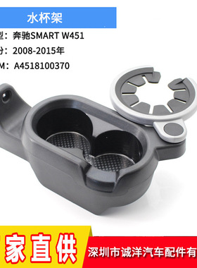 适用于奔驰SMART水杯架 W451车用黑色杯架杯座A4518100370