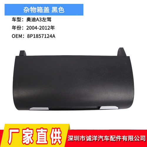 适用于04-12年左驾奥迪A3抽屉盖杂物箱盖 扶手箱盖8P1857124A