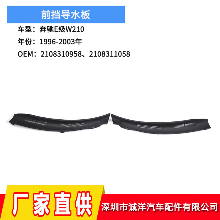 适用于96-03年奔驰E级W210机盖前挡导水板2108310958 2108311058