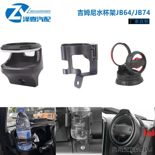 适用于吉姆尼水杯架手机