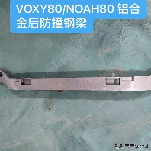 适用于VOXY80/NOAH后防撞