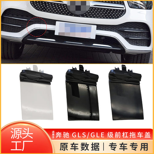 适用于奔驰GLE级W167前杠牵引钩盖板拖车钩孔盖子1678856103