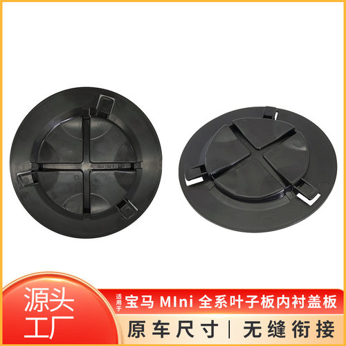 适用于宝马MIni叶子板内衬盖板R55 R56 F59大灯后盖板51772751776