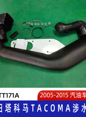 适用于2005-2015年丰田塔科马涉水器 丰田涉水喉 Tacoma snorkel