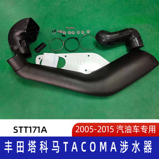 适用于2005-2015年丰田塔科马涉水器 丰田涉水喉 Tacoma snorkel
