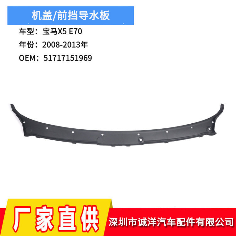 适用于08-13年宝马X5E70E71机盖导水板 51717151969前挡导水板批