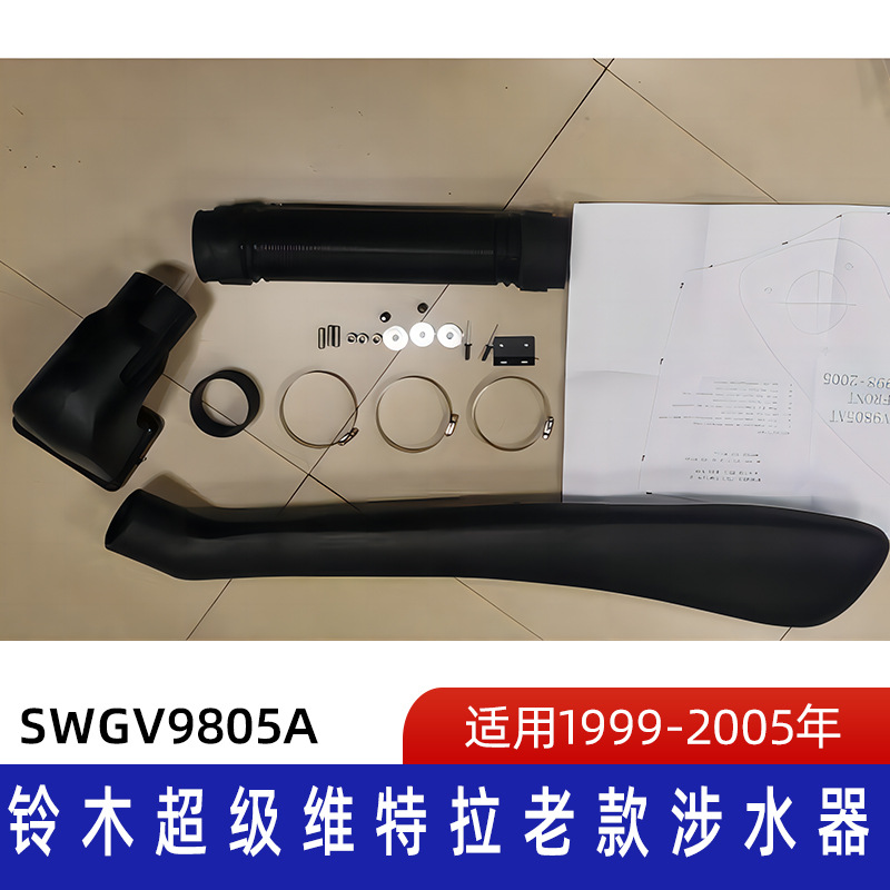 适用1999-2005铃木超级维特拉涉水喉 铃木涉水喉 汽车呼吸管