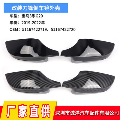 适用于宝马3系G20G28改装刀锋倒车镜外壳 左驾后视镜51167422719
