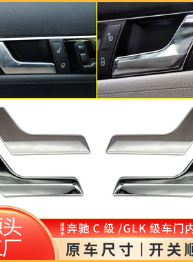 适用于09-15年奔驰C级W204车门内拉手GLK级X204门内把手扣手