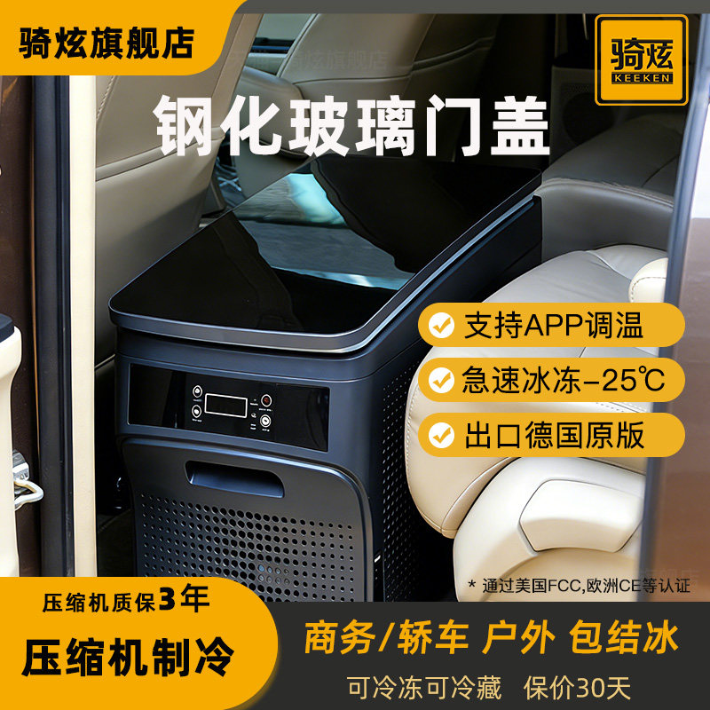骑炫压缩机车载冰箱制冷汽车商务车家两用12v24v小型冰冻冷藏冰箱