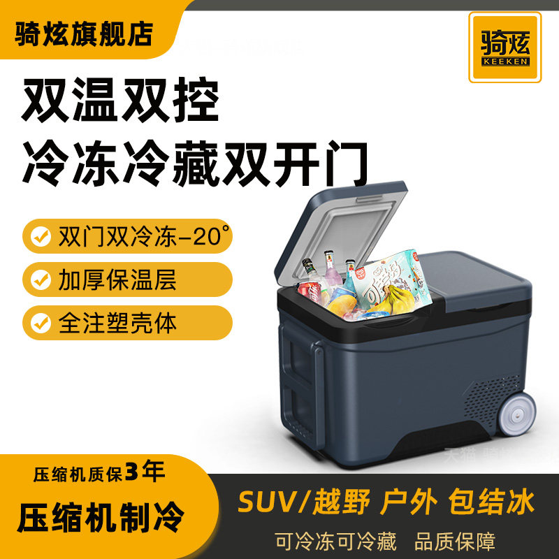骑炫双门双温双控车载冰箱压缩机大货车制冷藏冷冻车家两用12V24V