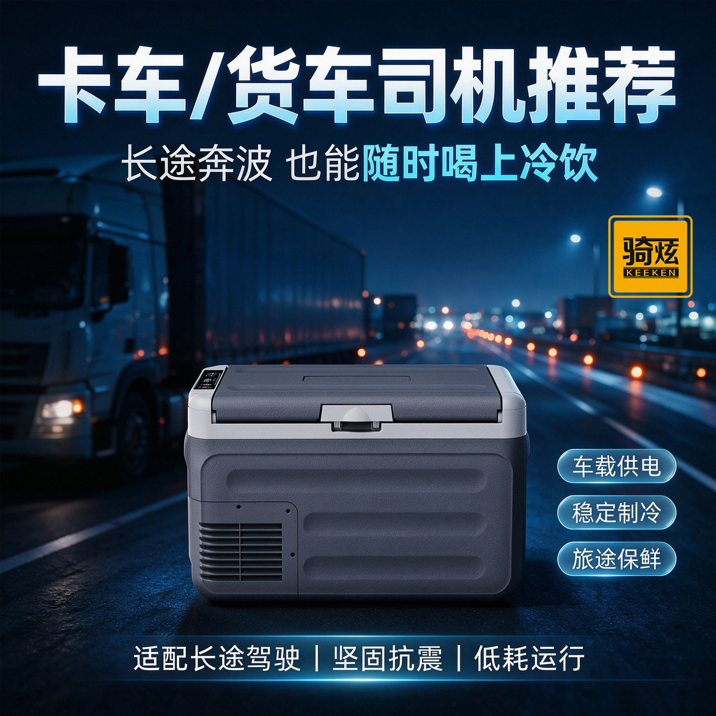 骑炫新款车载冰箱便携式压缩机制冷稳定制冷低耗低噪音运行长途