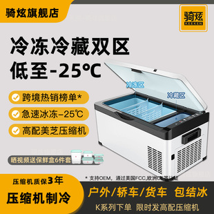 骑炫2025新款车载冰箱压缩机制冷冷冻12V24V车家两用户外小型冰箱