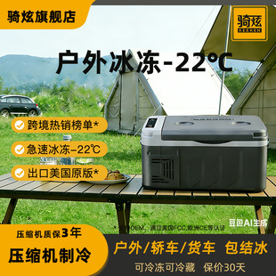 骑炫2025年新款车载冰箱12V24V车家两用220V冷藏冷冻保鲜户外露营