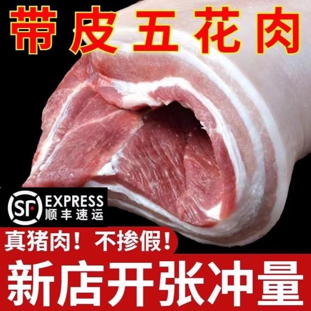 顺丰包邮带皮五花肉猪肉新鲜大块现杀生猪农家散养三线五花生猪肉