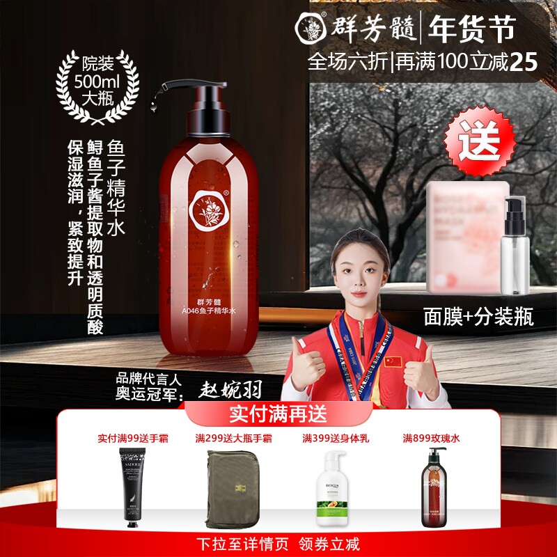 群芳髓鱼子精华水500ml胶原蛋白爽肤补水保湿紧致滋润活肤水A046
