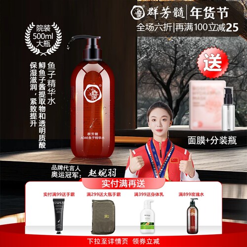 群芳髓鱼子精华水500ml胶原蛋白爽肤补水保湿紧致滋润活肤水A046 - 封面