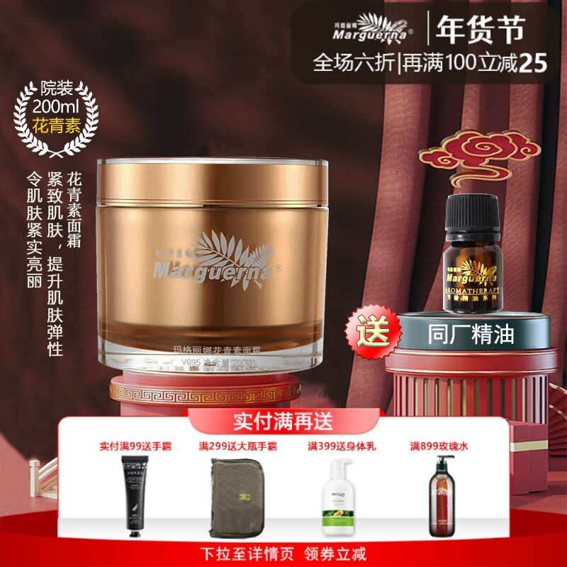 玛格丽娜V695花青素面霜200g紧致肌肤提升肌肤弹性
