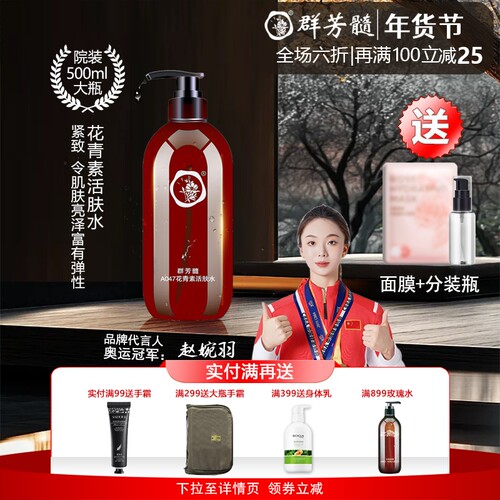 群芳髓旗舰店花青素活肤水提亮