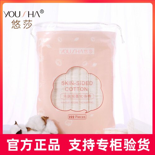 悠莎 双面化妆棉 222片袋装加厚卸妆棉 细腻锁水卸甲棉片YV029