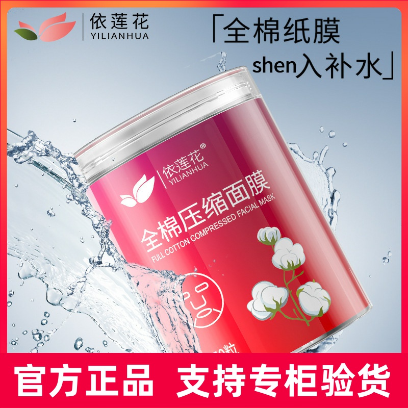 依莲花全棉压缩面膜补水润肤干面膜纸鬼脸薄一次性纸膜扣水疗