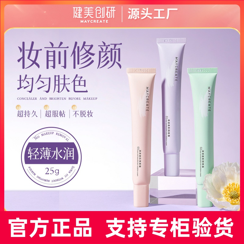 健美创研隔离霜妆前乳提亮肤色三合一遮瑕素颜霜打底乳保湿底妆