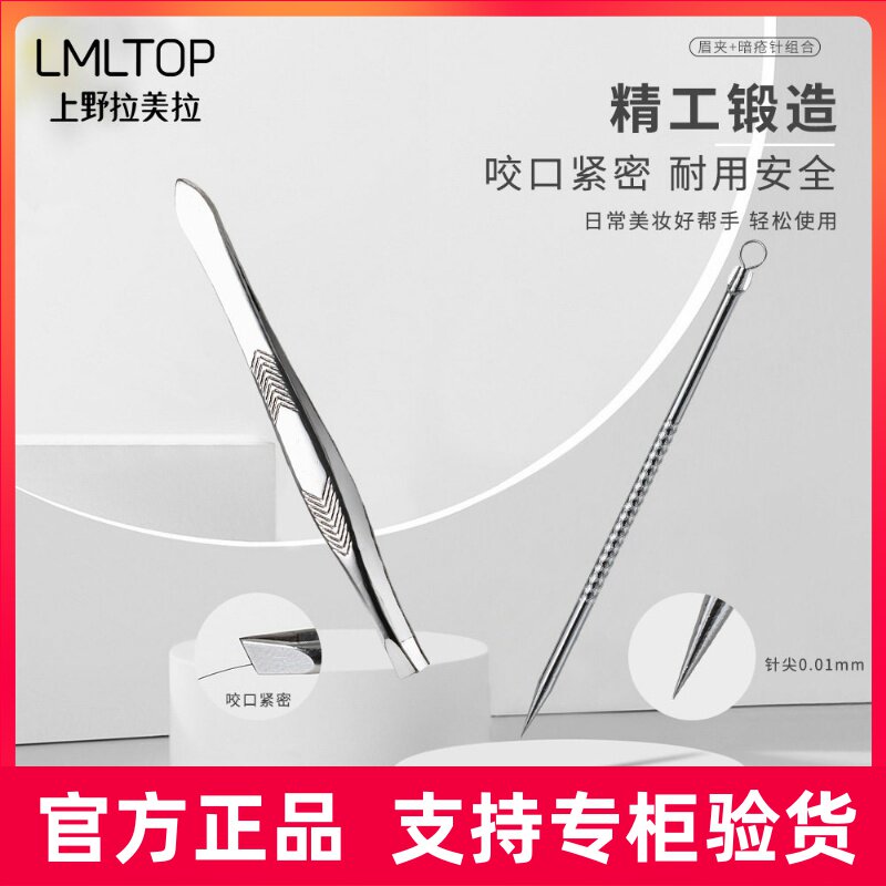 LMLTOP 眉夹暗疮针套装 不锈钢眉毛夹眉钳暗疮针粉刺针 A0103