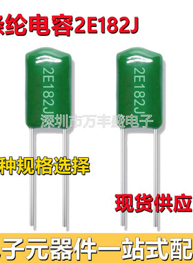 CL11直插涤纶电容2E182J 0.0018UF 250V18J聚酯薄膜电容 现货直销