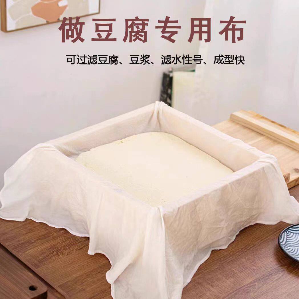 厨房食用豆腐布豆浆过滤布布料纯棉纱布隔渣布豆包蒸笼布过滤网布