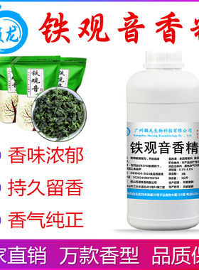 食用铁观音香精花茶叶增香添加剂