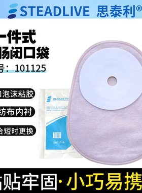 正品思泰利一件式肛肠造口袋101125 闭口袋粘贴式肛门造瘘大便袋