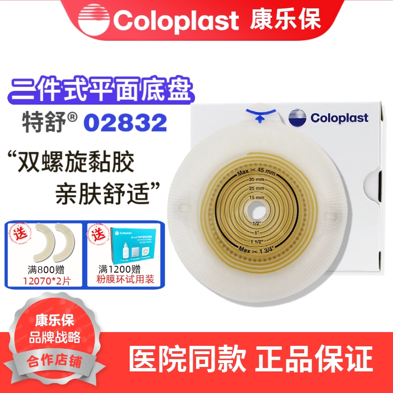 康乐保特舒02832二件平面底盘